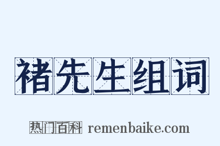 褚先生组词是什么意思的图片